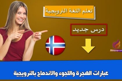 عبارات الهجرة واللجوء والاندماج بالنرويجية