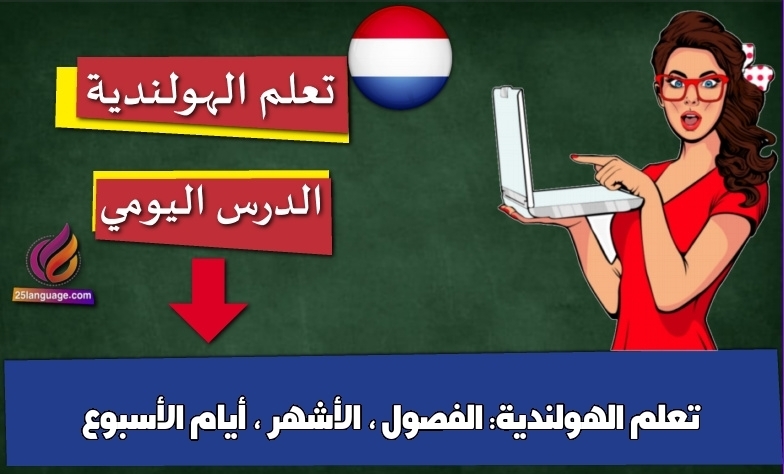 تعلم الهولندية: الفصول ، الأشهر ، أيام الأسبوع