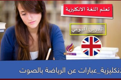 الانكليزية_عبارات عن الرياضة بالصوت