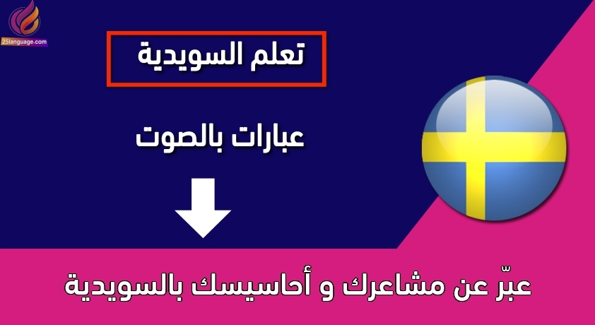 عبّر عن مشاعرك و أحاسيسك بالسويدية