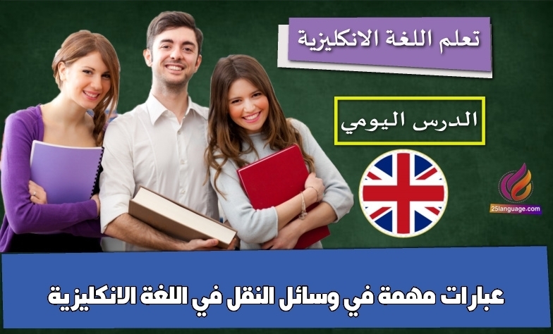 عبارات مهمة في وسائل النقل في اللغة الانكليزية