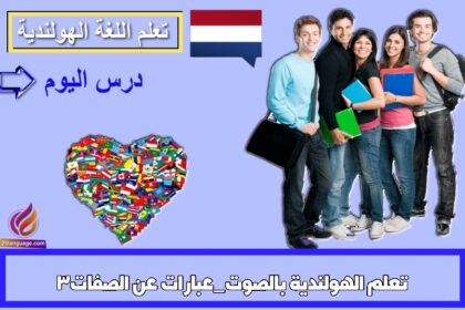 تعلم الهولندية بالصوت_عبارات عن الصفات3