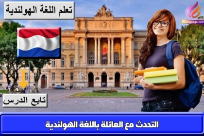 التحدث مع العائلة باللغة الهولندية