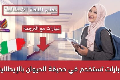 عبارات تستخدم في حديقة الحيوان بالإيطالية