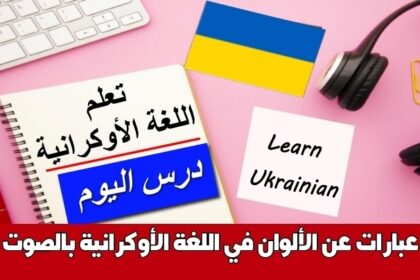 عبارات عن الألوان في اللغة الأوكرانية بالصوت