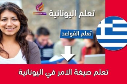 تعلم صيغة الامر في اليونانية