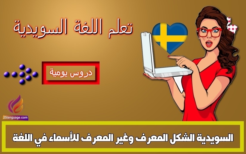 الشكل المعرف وغير المعرف للأسماء في اللغة السويدية