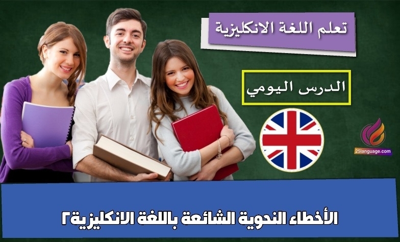 الأخطاء النحوية الشائعة باللغة الانكليزية2