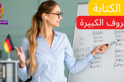 متى نستخدم الحروف الكبيرة في اللغة الألمانية