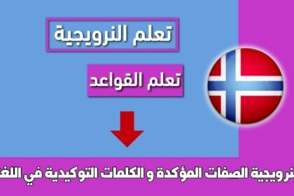 الصفات المؤكدة و الكلمات التوكيدية في اللغة النرويجية