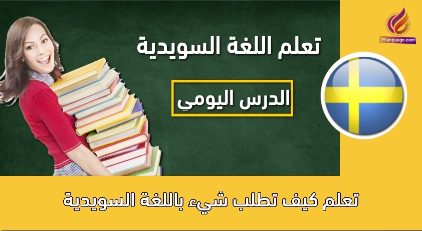 تعلم كيف تطلب شيء باللغة السويدية
