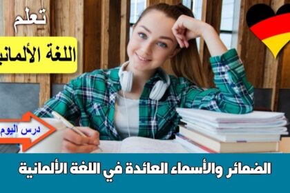 الضمائر والأسماء العائدة في اللغة الألمانية