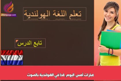 عبارات ‫أمس – اليوم – غدًا‬ في الهولندية بالصوت