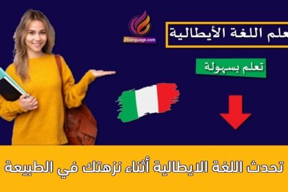 تحدث اللغة الايطالية أثناء نزهتك في الطبيعة