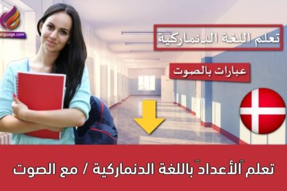 الأعداد باللغة الدنماركية