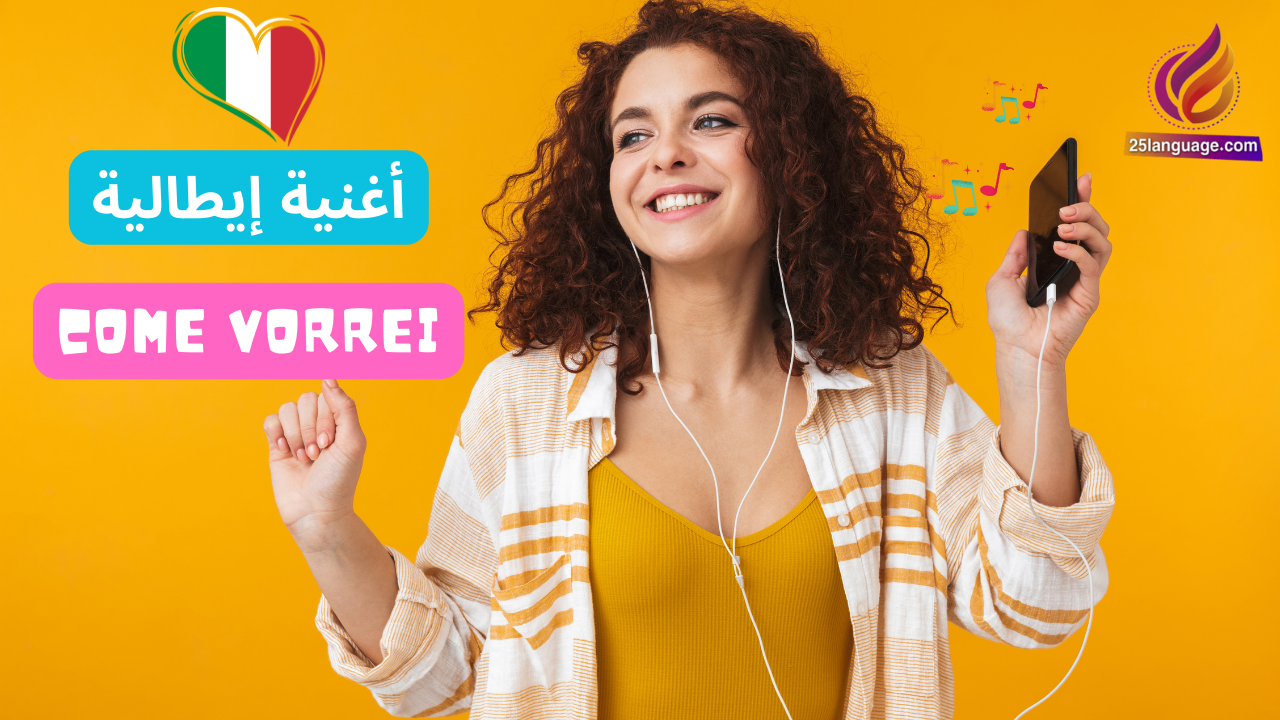 أغنية إيطالية رائعة مترجمة كلمات عربية Come vorrei
