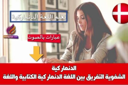 التفريق بين اللغة الدنماركية الكتابية واللغة الدنماركية الشفوية