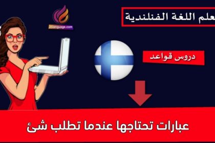 عبارات تحتاجها عندما تطلب شئ