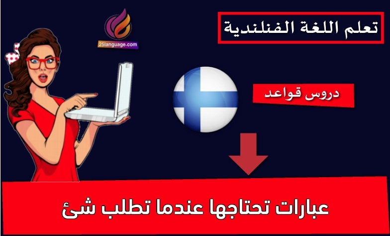 عبارات تحتاجها عندما تطلب شئ