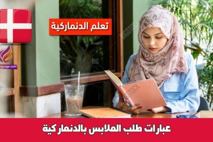 عبارات طلب الملابس بالدنماركية