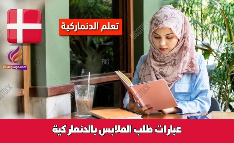 عبارات طلب الملابس بالدنماركية