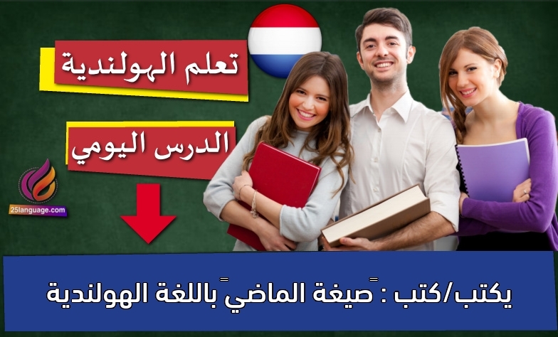 يكتب/كتب : “صيغة الماضي” باللغة الهولندية