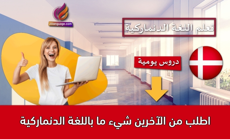 اطلب من الآخرين شيء ما باللغة الدنماركية