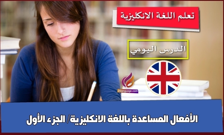 الأفعال المساعدة باللغة الانكليزية/ الجزء الأول