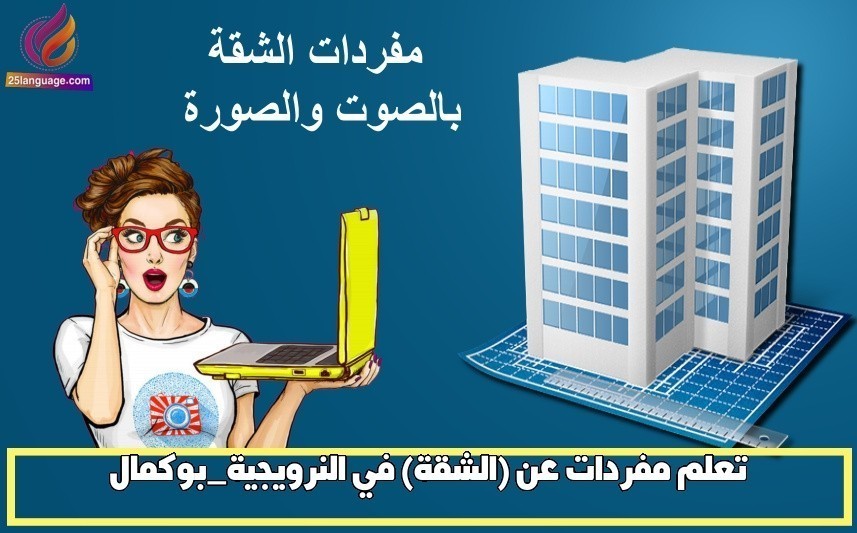 تعلم مفردات عن (الشقة) في النرويجية_بوكمال