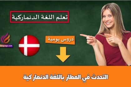 التحدث في المطار باللغة الدنماركية