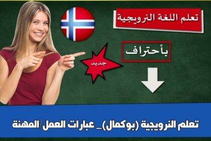 تعلم النرويجية (بوكمال)_ عبارات العمل/المهنة