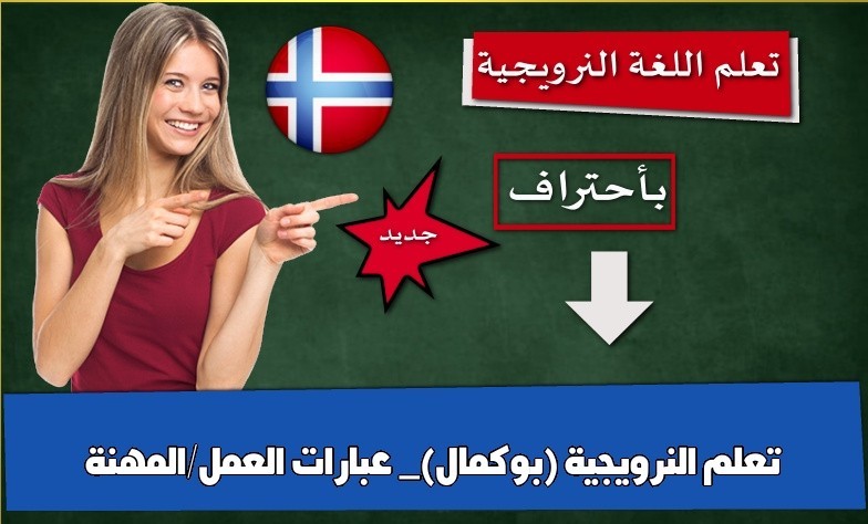 تعلم النرويجية (بوكمال)_ عبارات العمل/المهنة