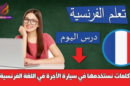 كلمات نستخدمها في سيارة الأجرة في اللغة الفرنسية