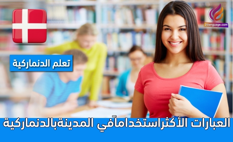 العبارات الأكثراستخداماًفي المدينةبالدنماركية