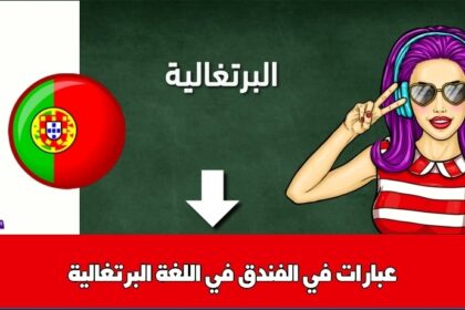 عبارات في الفندق في اللغة البرتغالية