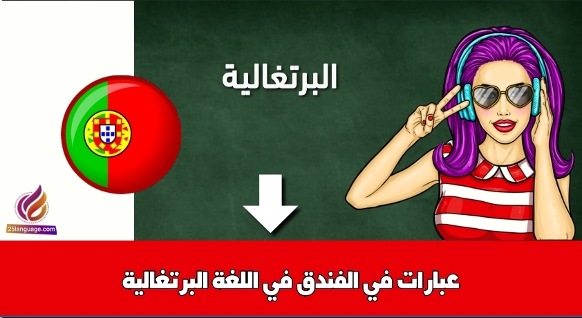 عبارات في الفندق في اللغة البرتغالية