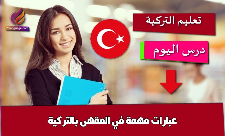 عبارات مهمة في المقهى بالتركية