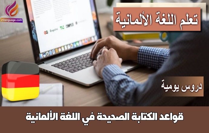 قواعد الكتابة الصحيحة في اللغة الألمانية
