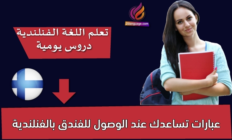 عبارات تساعدك عند الوصول للفندق بالفنلندية