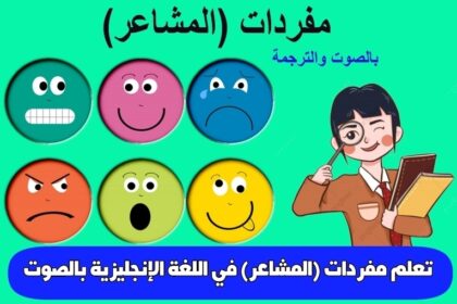 تعلم مفردات (المشاعر) في اللغة الإنجليزية بالصوت