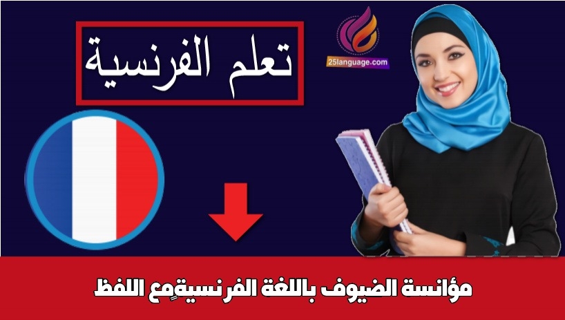 مؤانسة الضيوف باللغة الفرنسية مع اللفظ
