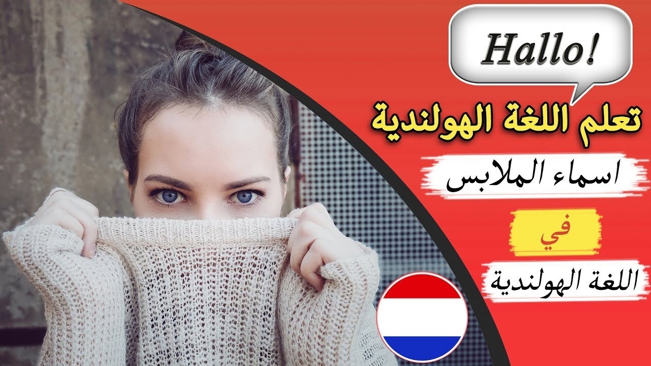 الثياب والكماليات باللغة الهولندية