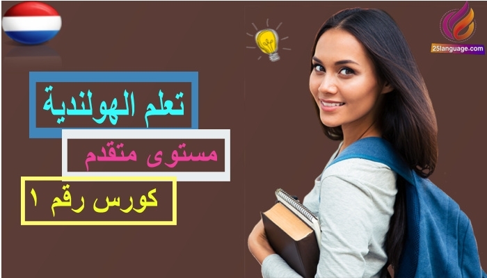 كورس تعلم الهولندية مستوى متقدم