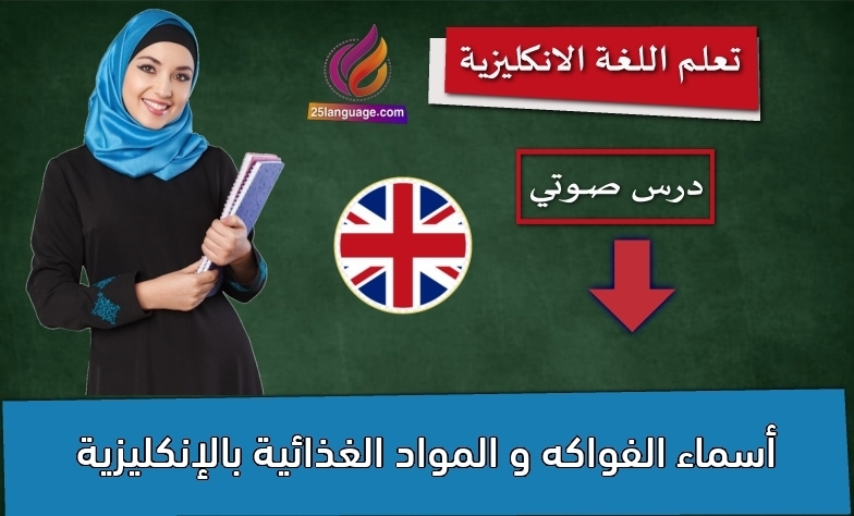 أسماء الفواكه و المواد الغذائية بالإنكليزية