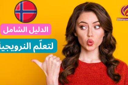 دليل تعلّم اللغة النرويجية