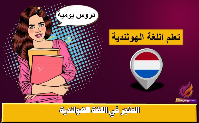 المتجر في اللغة الهولندية