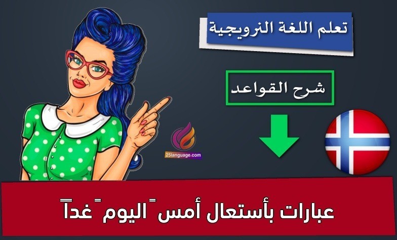 عبارات بأستعال أمس – اليوم – غدًا‬