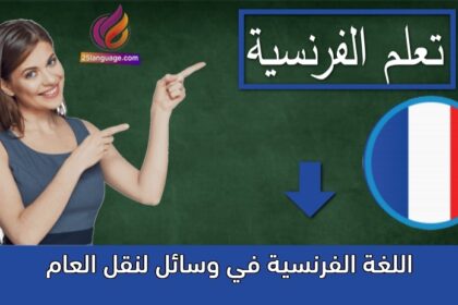 اللغة الفرنسية في وسائل لنقل العام