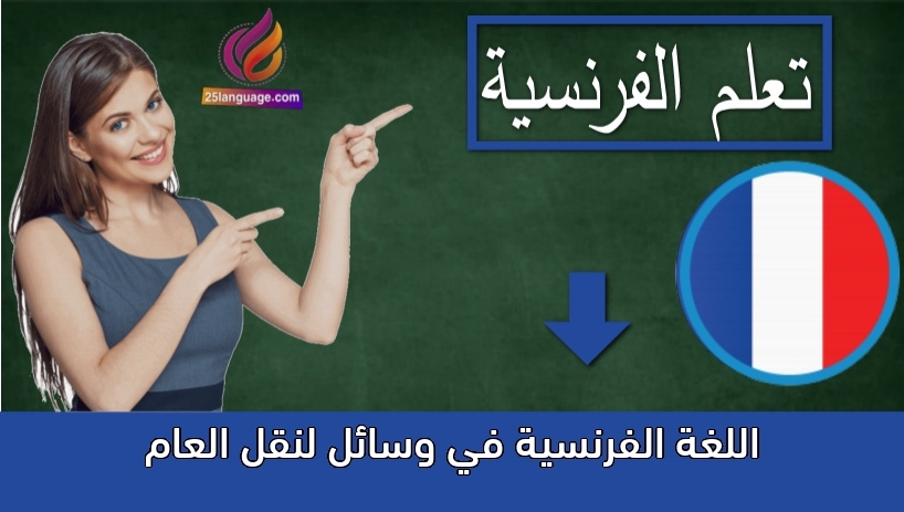 اللغة الفرنسية في وسائل لنقل العام