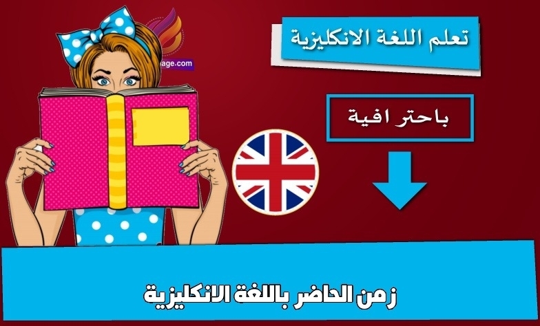 زمن الحاضر باللغة الانكليزية